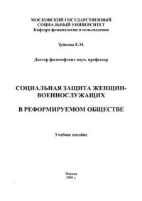 cover of the book Социальная защита женщин-военнослужащих в реформируемом обществе