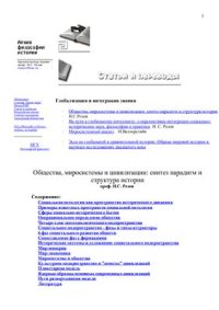 cover of the book Общества, миросистемы и цивилизации: синтез парадигм и структура истории