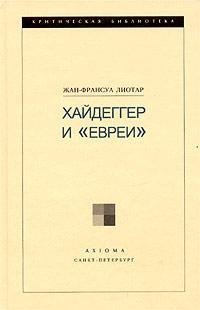 cover of the book Хайдеггер и "евреи"