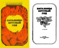 cover of the book Витамины круглый год