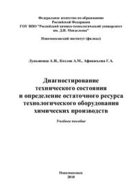 cover of the book Диагностирование технического состояния и определение остаточного ресурса технологического оборудования химических производств