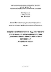 cover of the book Внедрение компьютерного педагогического тестирования при реализации программ дополнительного профессионального образования. Часть 1