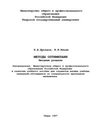 cover of the book Методы оптимизации