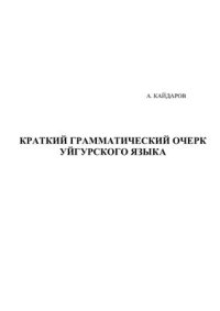 cover of the book Краткий грамматический очерк уйгурского языка