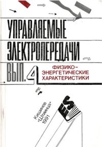 cover of the book Физико-энергетические характеристики