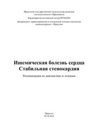 cover of the book Ишемическая болезнь сердца. Стабильная стенокардия. Рекомендации по диагностике и лечению