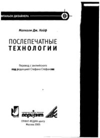 cover of the book Послепечатные технологии