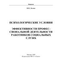 cover of the book Психологические условия эффективности профессиональной деятельности работников социальных служб