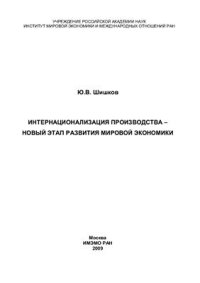 cover of the book Интернационализация производства - новый этап развития мировой экономики