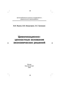 cover of the book Цивилизационно-ценностные основания экономических решений