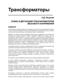 cover of the book Сушка и дегазация трансформаторов высокого напряжения