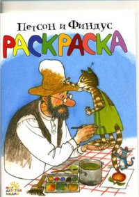 cover of the book Петсон и Финдус. Раскраска