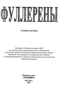 cover of the book Фуллерены: учебное пособие