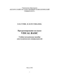 cover of the book Программирование на языке Visual Basic