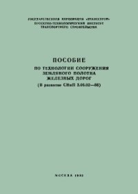 cover of the book Пособие по технологии сооружения земляного полотна железных дорог