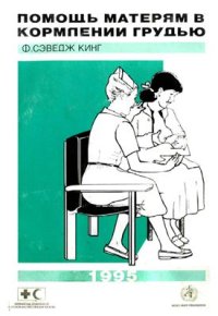 cover of the book Помощь матерям в кормлении грудью