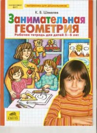 cover of the book Занимательная геометрия. Рабочая тетрадь для детей 5-6 лет