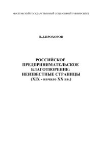 cover of the book Российское предпринимательское благотворение: неизвестные страницы (XIX - начало XX вв.)