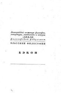 cover of the book Новый Органон