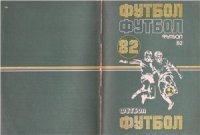 cover of the book Футбол - 1982