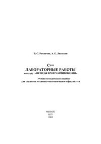 cover of the book С++ Лабораторные работы по курсу Методы программирования