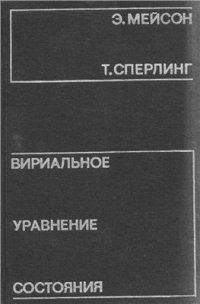 cover of the book Вириальное уравнение состояния