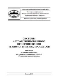 cover of the book Учебное пособие по САПР ТП