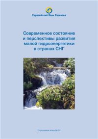 cover of the book Современное состояние и перспективы развития малой гидроэнергетики в странах СНГ