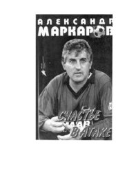 cover of the book Счастье в атаке. Автобиографическая повесть