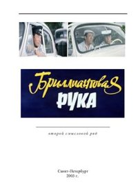 cover of the book Бриллиантовая рука (второй смысловой ряд)