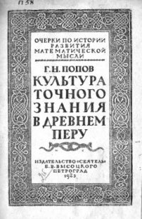 cover of the book Культура точного знания в древнем Перу