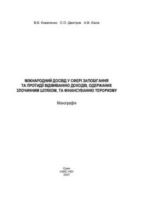 cover of the book Міжнародний досвід у сфері запобігання та протидії відмиванню доходів, одержаних злочинним шляхом, та фінансуванню тероризму