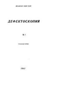 cover of the book Акустическая эмиссия при кратковременной ползучести стеклопластиков