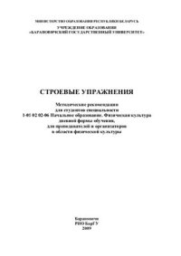 cover of the book Строевые упражнения