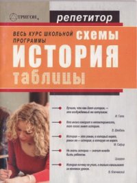 cover of the book История в схемах и таблицах