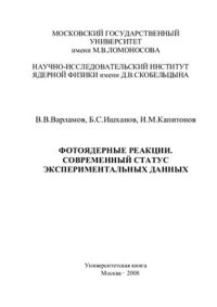 cover of the book Фотоядерные реакции. Современный статус экспериментальных данных