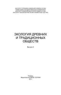 cover of the book Экология древних и традиционных обществ