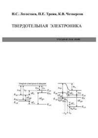 cover of the book Твердотельная электроника. Учебное пособие