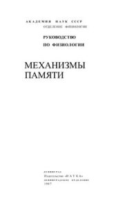 cover of the book Механизмы памяти