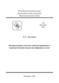 cover of the book Распределенные системы диагностирования и диагностические модели на нейронных сетях