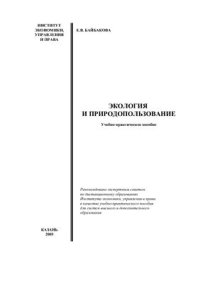 cover of the book Экология и природопользование