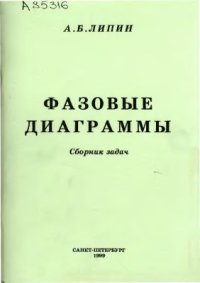 cover of the book Фазовые диаграммы. Сборник задач