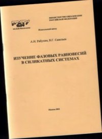 cover of the book Изучение фазовых равновесий в силикатных системах