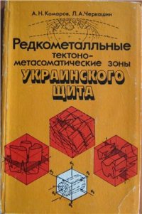 cover of the book Редкометальные тектоно-метасоматические зоны Украинского щита