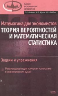 cover of the book Теория вероятностей и математическая статистика