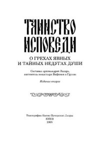 cover of the book Таинство Исповеди