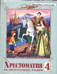 cover of the book Хрестоматия по литературному чтению. 4 класс