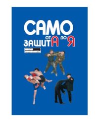 cover of the book Самозащита от А до Я