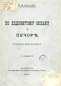 cover of the book По Ледовитому океану и Печоре