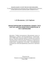 cover of the book Проектирование функциональных схем систем автоматического контроля и регулирования